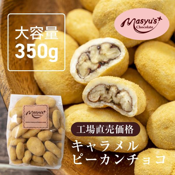 キャラメルピーカンチョコ400ｇ