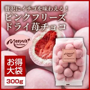 ピンクフリーズドライ苺チョコ300ｇ｜masyuchoco