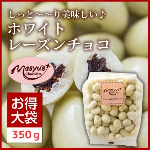 ホワイトレーズンチョコ 【ミニパック】 : マシューのチョコレート