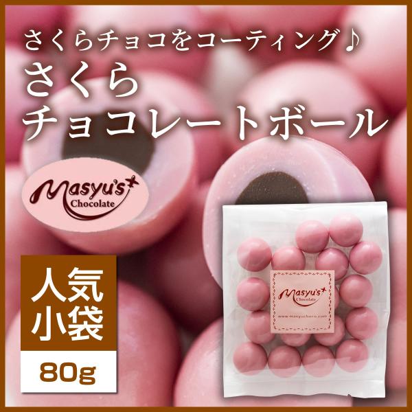 さくらチョコレートボール 【ミニパック】