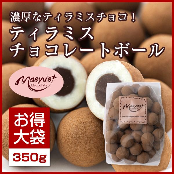 ティラミスチョコレートボール350ｇ