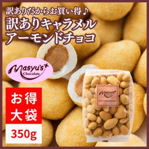訳ありキャラメルアーモンドチョコ350ｇ