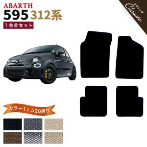 アバルト（ABARTH） 【ポイント5倍】アバルト ABARTH 595 312系 1台分