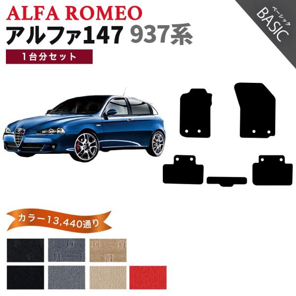 【ポイント5倍】アルファロメオ アルファ147 937系 1台分セット フロアマット カーマット【ベ...