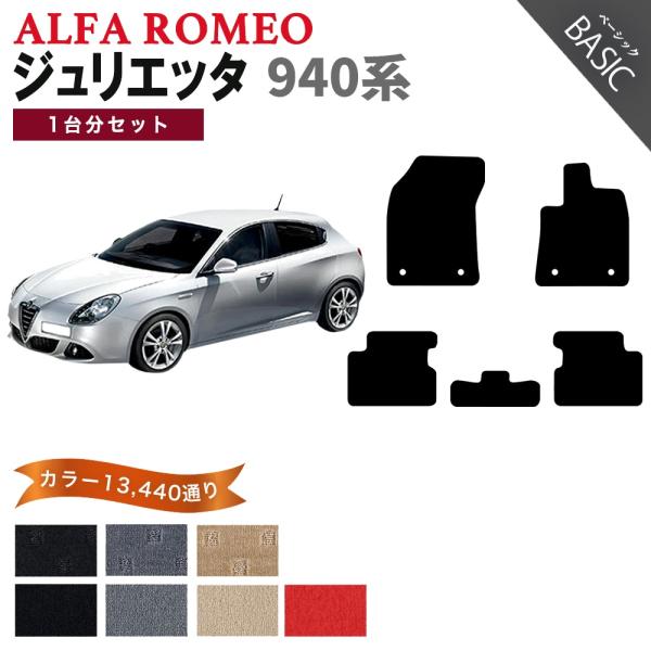 【ポイント5倍】アルファロメオ ジュリエッタ 940系 1台分セット フロアマット カーマット【ベー...