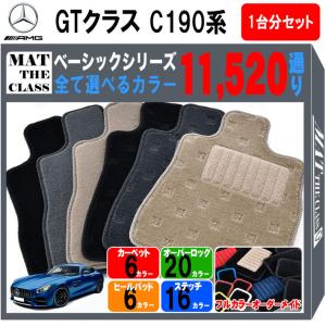 【ポイント5倍】メルセデスAMG GTクラス C190 系 1台分セット フロアマット【ベーシック】シリーズ フロアーマット 送料無料 日本製｜mat-theclass