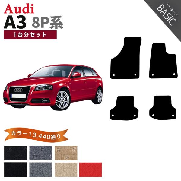 【ポイント5倍】アウディ A3シリーズ 8P系 1台分セット フロアマット カーマット【ベーシック】...