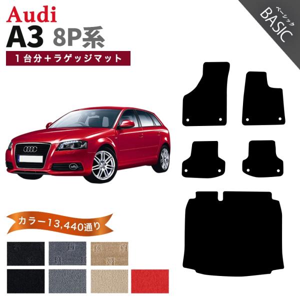 【ポイント5倍】アウディ A3シリーズ 8P系 1台分+ラゲッジマット フロアマット カーマット【ベ...