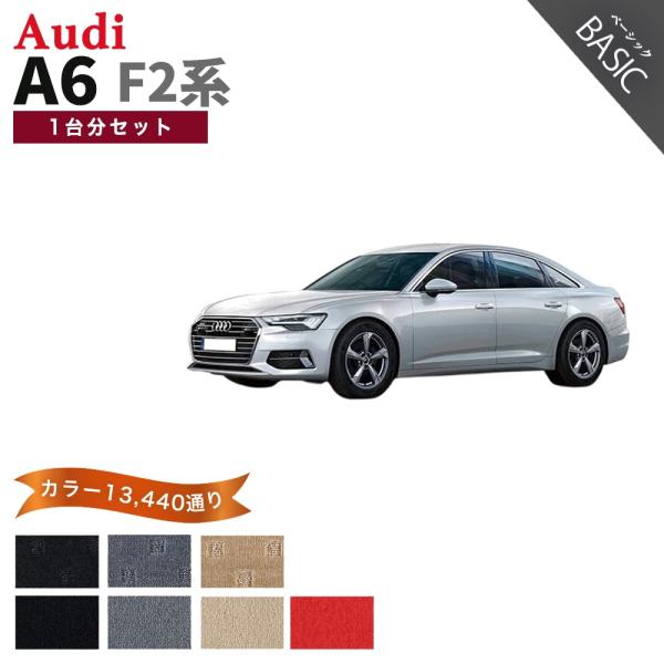 【ポイント5倍】アウディ A6 F2 系 1台分セット フロアマット【ベーシック】シリーズ 1152...