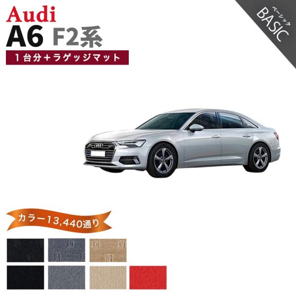 【ポイント5倍】アウディ A6 F2 系 フロアマット 1台分＋ラゲッジマット【ベーシック】シリーズ...