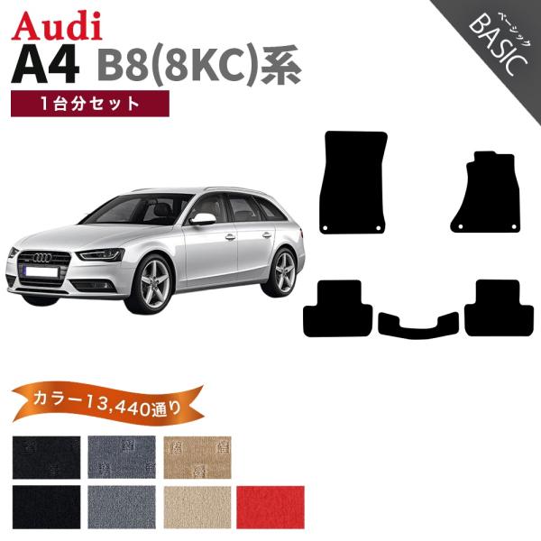 【ポイント5倍】アウディ A4シリーズ アバント B8 8KC系 1台分セット フロアマット カーマ...