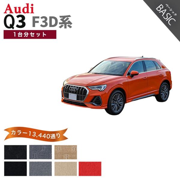 【ポイント5倍】アウディ Q3シリーズ F3D 系 1台分セット フロアマット カーマット【ベーシッ...