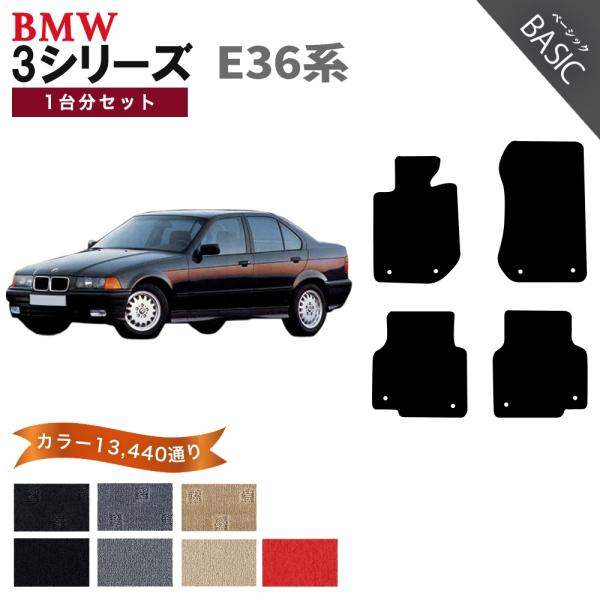 【ポイント5倍】BMW 3シリーズ E36系セダン・ハッチバック 1台分セット フロアマット カーマ...