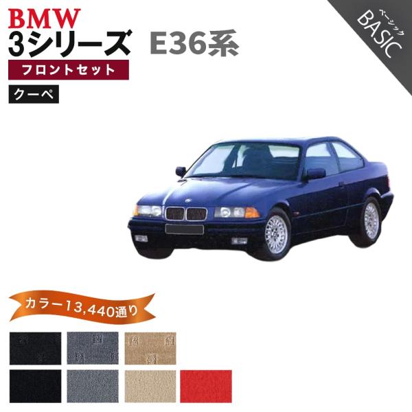 【ポイント5倍】BMW 3シリーズ E36系 クーペ フロントセット(運転席・助手席） フロアマット...