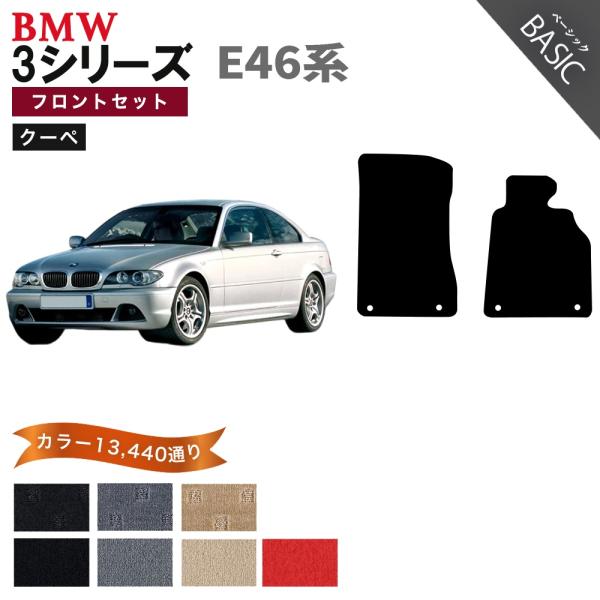 【ポイント5倍】BMW 3シリーズ E46系 クーペ フロントセット(運転席・助手席） フロアマット...