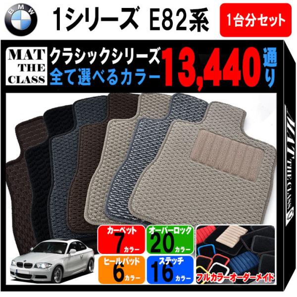 【ポイント5倍】BMW 1シリーズ E82系クーペ 1台分セット フロアマット カーマット【クラシッ...
