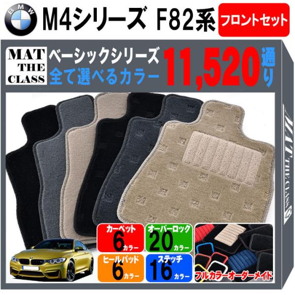 【ポイント5倍】BMW M4 F82系クーペ フロントセット(運転席・助手席） フロアマット カーマ...