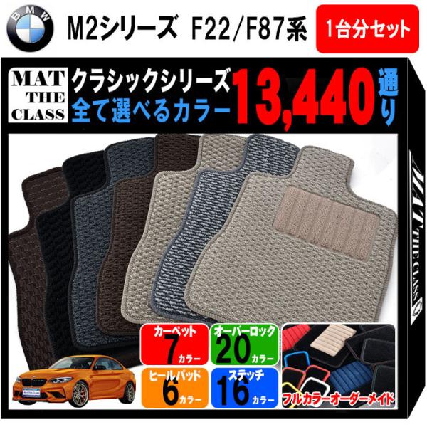 【ポイント5倍】BMW M2シリーズ F87/F22系クーペ 1台分セット フロアマット カーマット...