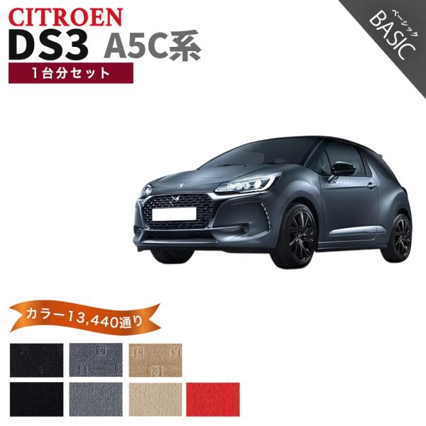 【ポイント5倍】シトロエン CITROEN 1台分セット DS3 A5C系 フロアマット カーマット...