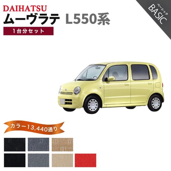 【ポイント5倍】ダイハツ ムーヴラテ L550系 1台分セット フロアマット カーマット【ベーシック...