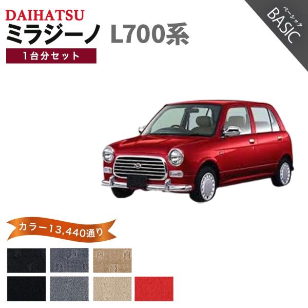 【ポイント5倍】ダイハツ DAIHATSU ミラジーノ L700系 1台分セット フロアマット カー...