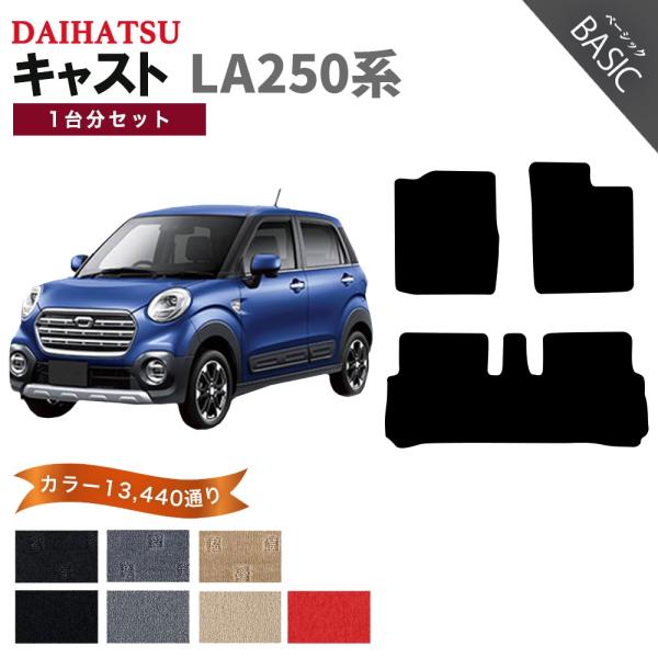 【ポイント5倍】ダイハツ キャスト LA250系 1台分セット フロアマット カーマット【ベーシック...