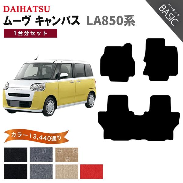 【ポイント5倍】ダイハツ ムーヴ キャンバス LA850 系 1台分セット フロアマット カーマット...