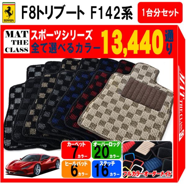 【ポイント5倍】フェラーリ F8 トリブート F142 系 1台分セット フロアマット カーマット【...