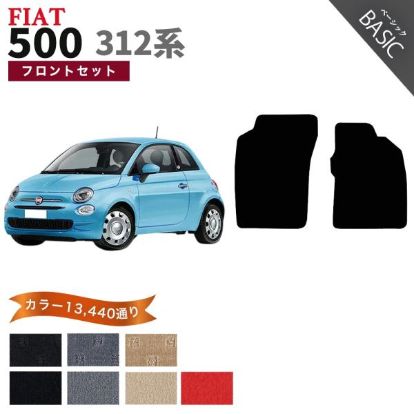 【ポイント5倍】FIAT フィアット 500 312系 フロントセット(運転席・助手席） フロアマッ...