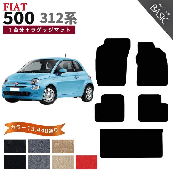 【ポイント5倍】FIAT フィアット 500 312系 1台分＋ラゲッジマット フロアマット カーマ...