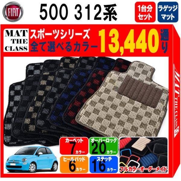 【ポイント5倍】FIAT フィアット 500 312系 1台分＋ラゲッジマット フロアマット カーマ...