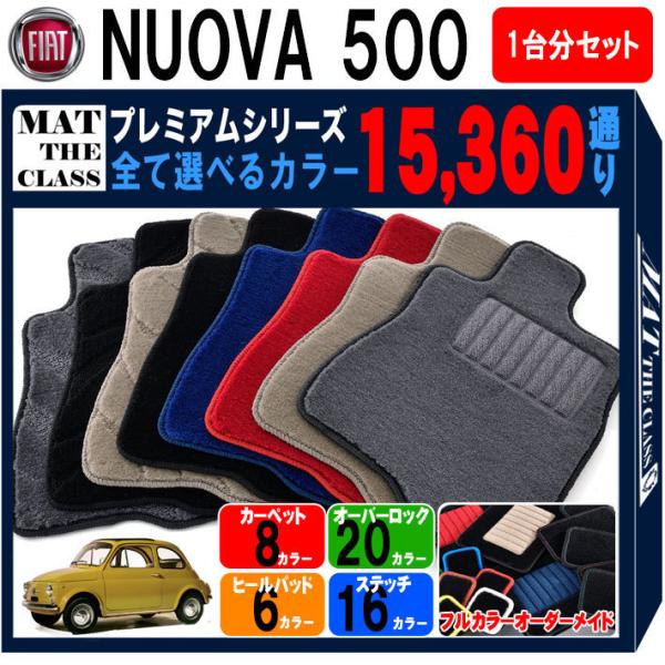 【ポイント5倍】FIAT フィアット NUOVA 500 1台分セット フロアマット カーマット【プ...