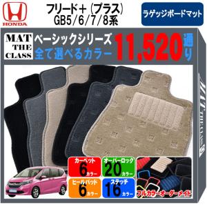 【ポイント5倍】ホンダ フリード＋ (プラス) GB5 GB6 GB7 GB8 系 ラゲッジボードマット 単品 オーダーメイド【ベーシック】 11520通り 送料無料 日本製｜mat-theclass