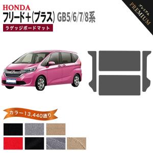 フリード 【ポイント5倍】ホンダ フリード＋ (プラス) GB5 GB6 GB7 GB8