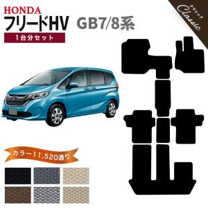 【ポイント5倍】ホンダ フリード ハイブリッド FREED HYBRID GB7/8系 フロアマット カーマット 1台分セット【クラシック】シリーズ 送料無料 日本製