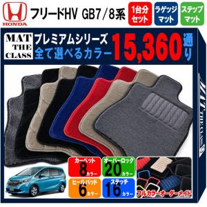 【ポイント5倍】ホンダ フリード ハイブリッド GB7/8系 フロアマット カーマット 1台分＋ラゲッジ＋ステップセット【プレミアム】送料無料 日本製｜mat-theclass