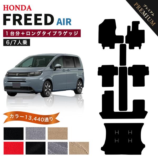 【ポイント5倍】ホンダ 新型 フリード エアー GT1 GT3 GT5 GT7 系 1台分＋ロングタ...