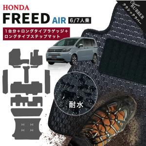【ポイント5倍】ホンダ 新型 フリード エアー GT 系 1台分＋ロングタイプ ラゲッジマット＋ロングタイプ ステップマット【クラシックラバー】日本製