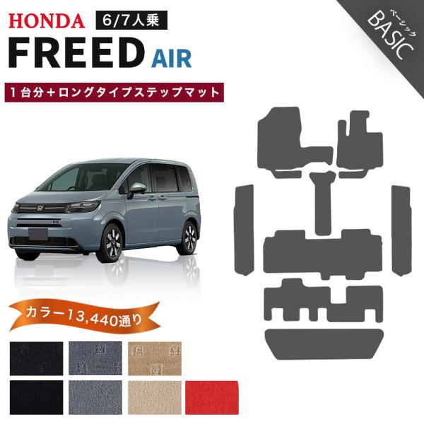 【ポイント5倍】ホンダ 新型 フリード エアー GT1 GT3 GT5 GT7 系 1台分＋ロングタ...