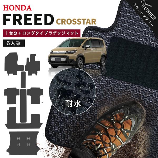 【ポイント5倍】ホンダ 新型 フリード クロスター 6人乗り GT 系 フロアマット 1台分＋ロング...