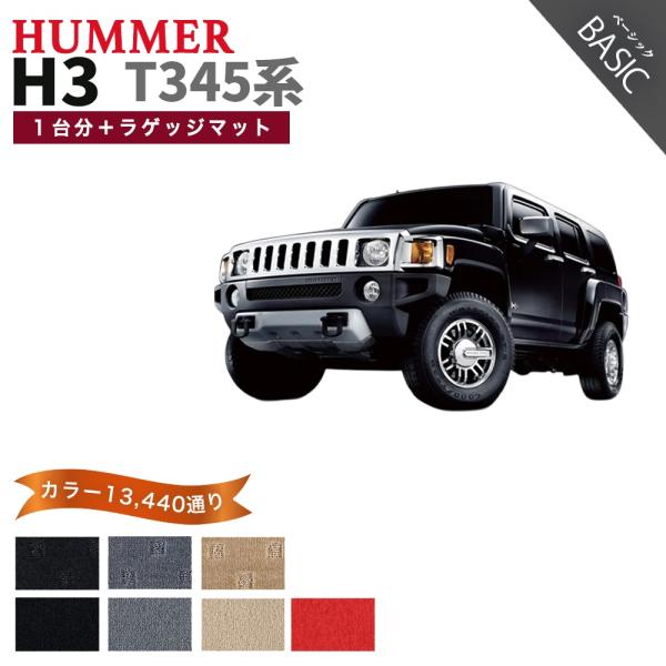 【ポイント5倍】ハマー HUMMER 1台分＋ラゲッジマット H3 T345系 フロアマット カーマ...