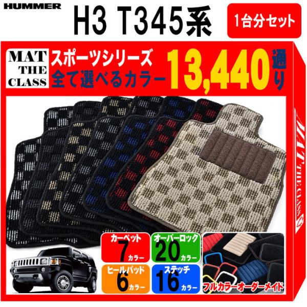 【ポイント5倍】ハマー HUMMER H3 T345系 1台分セット フロアマット カーマット【スポ...