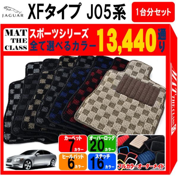 【ポイント5倍】ジャガー JAGUAR XFタイプ J05系 1台分セット フロアマット カーマット...