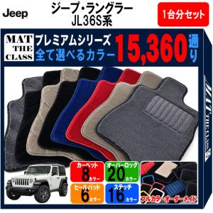 【ポイント5倍】ジープ JEEP ジープ・ラングラー JL36S 系 1台分セット フロアマット カーマット【プレミアム】フロアーマット 送料無料 日本製｜mat-theclass