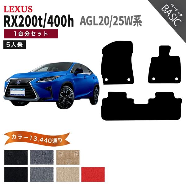 【ポイント5倍】レクサス RX200t RX450h AGL20/25W系 5人乗り フロアマット ...