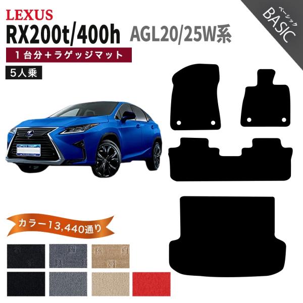 【ポイント5倍】レクサス RX200t/450h AGL20/25W系 5人乗り フロアマット カー...