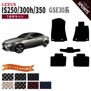 LEXUS is 250 専用 フロアマット ポイント5倍】レクサス IS250/300/300h/350 30 系 フロアマット