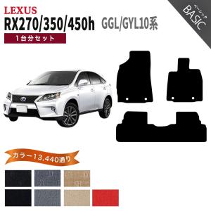 ポイント5倍】レクサス RX270 RX350 RX450h GGL/GYL10系 フロアマット