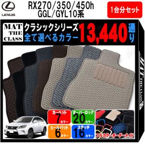 【ポイント5倍】レクサス RX270 RX350 RX450h GGL/GYL10系 フロアマット カーマット 1台分セット【クラシック】フロアーマット 送料無料 日本製｜mat-theclass