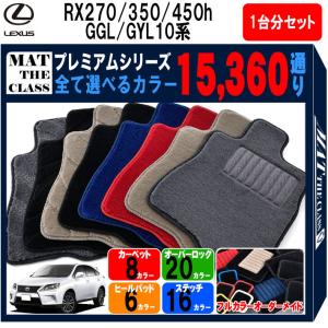 【ポイント5倍】レクサス RX270 RX350 RX450h GGL/GYL10系 フロアマット カーマット 1台分セット【プレミアム】フロアーマット 送料無料 日本製｜mat-theclass